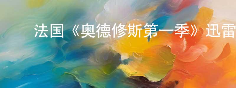 ﻿鲍云龙发布﻿法国《奥德修斯第一季》迅雷下载/在线观看/百度云-犯罪/历史载-美剧天堂